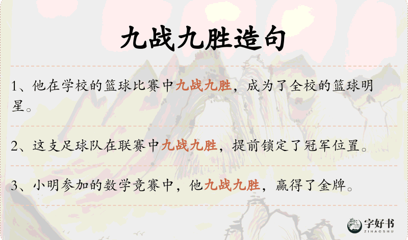 九战九胜