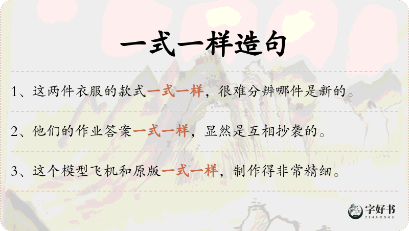 一式一样