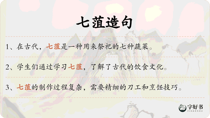 七菹