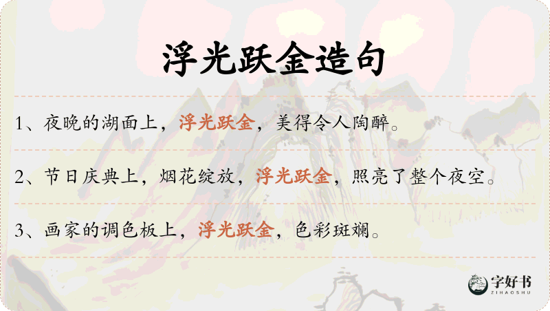 浮光跃金