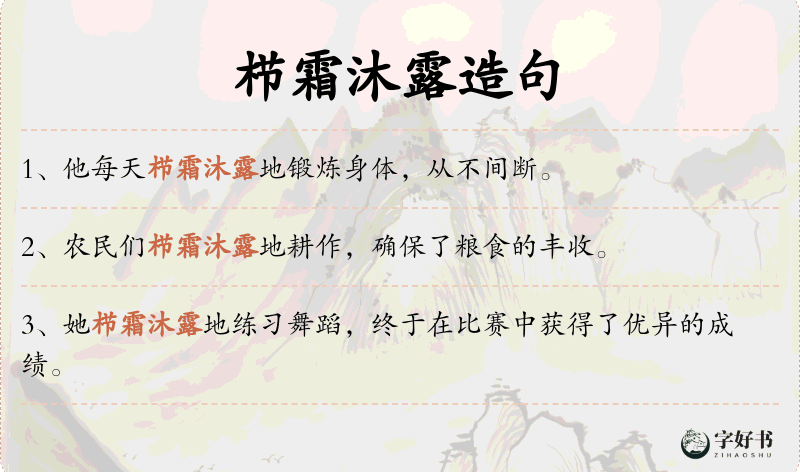 栉霜沐露