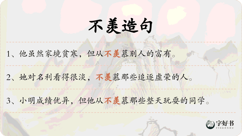不羡