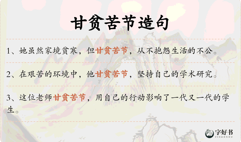 甘贫苦节