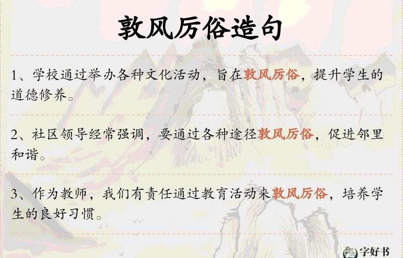 敦风厉俗