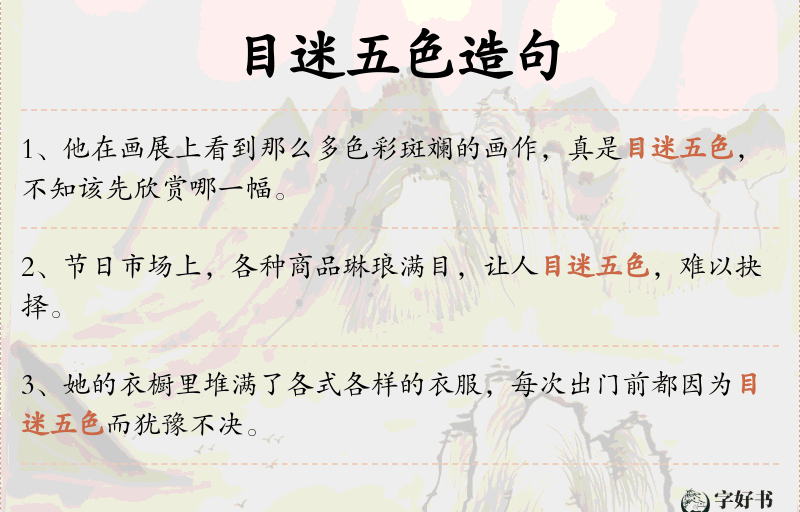 目迷五色