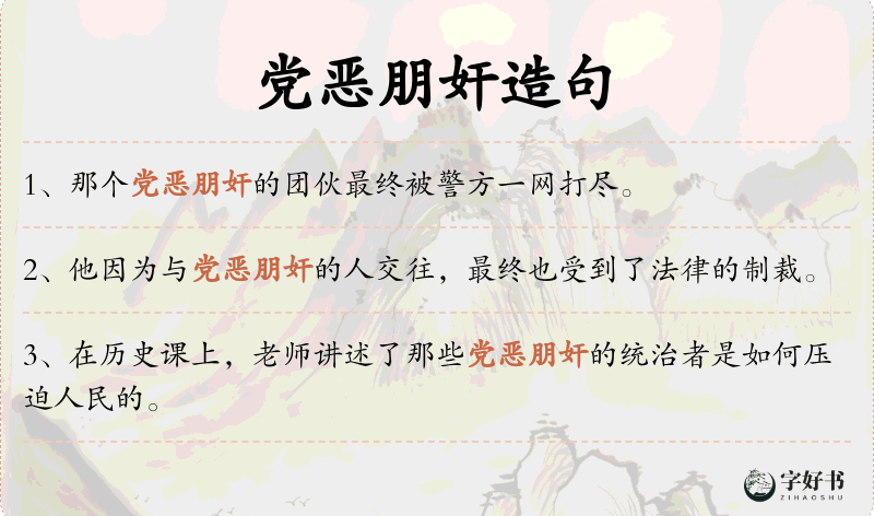 党恶朋奸