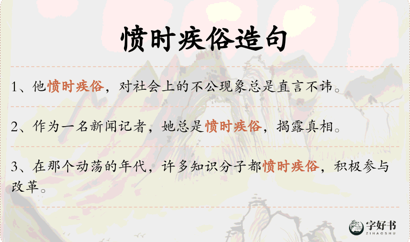 愤时疾俗