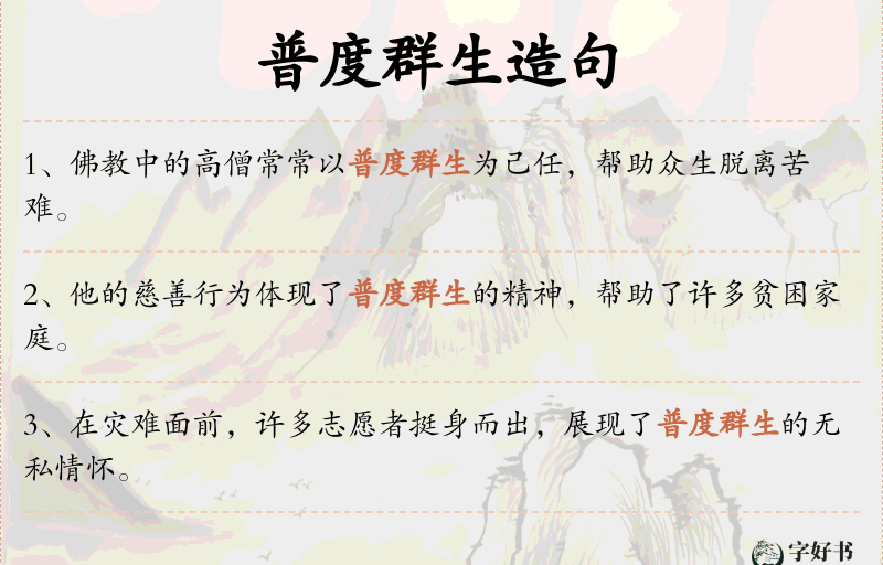普度群生