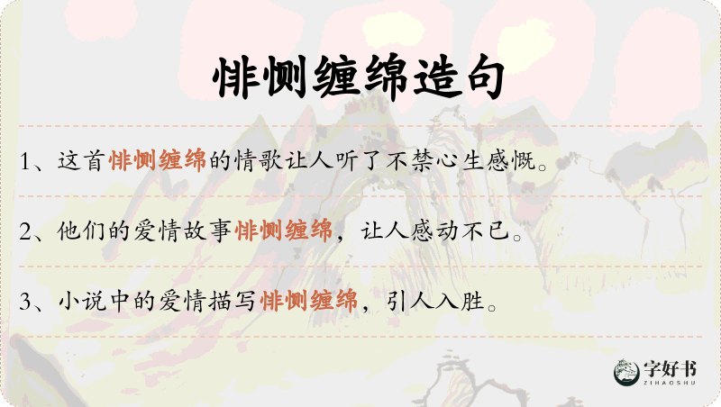 悱恻缠绵