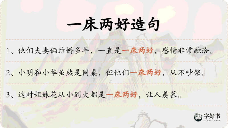 一床两好