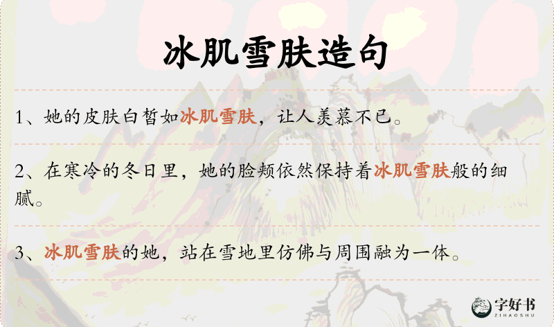 冰肌雪肤