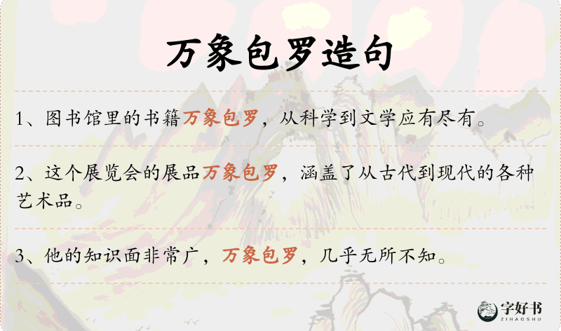 万象包罗