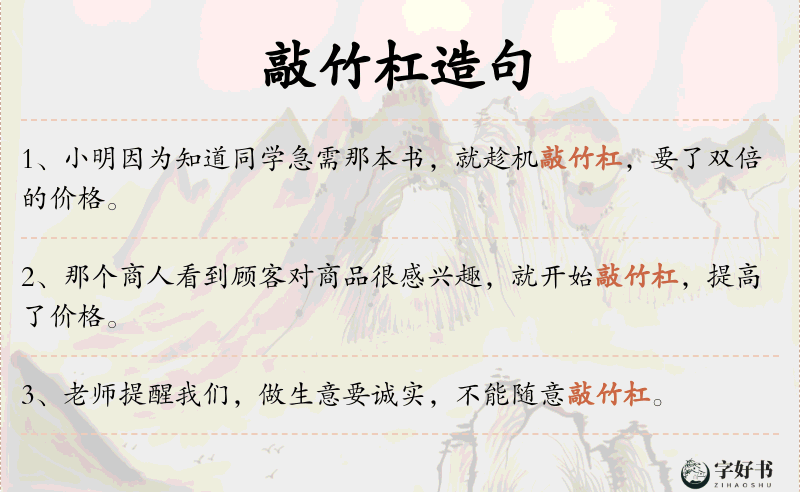 敲竹杠
