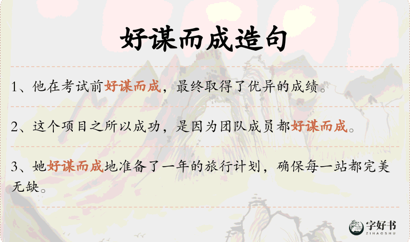 好谋而成