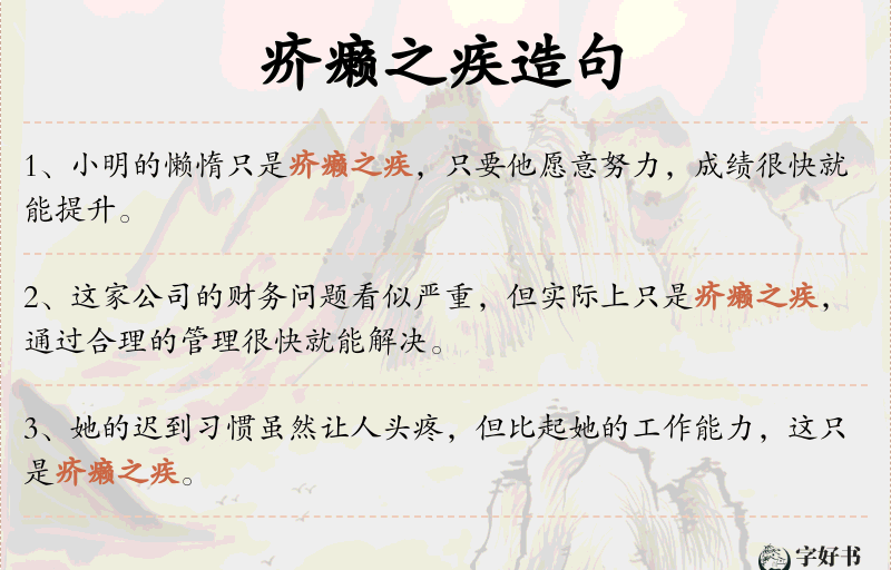 疥癞之疾
