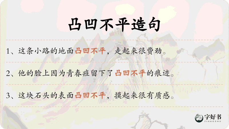 凸凹不平