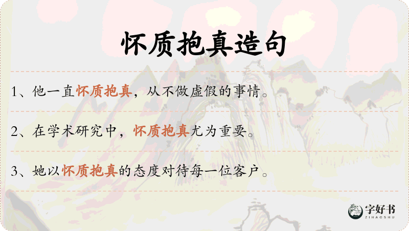 怀质抱真