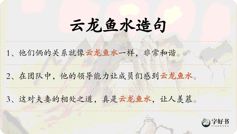 云龙鱼水