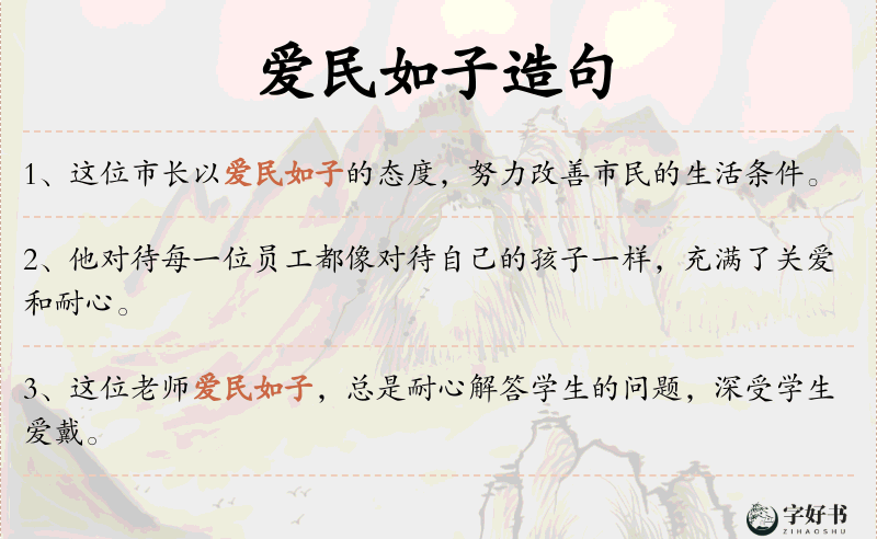 爱民如子