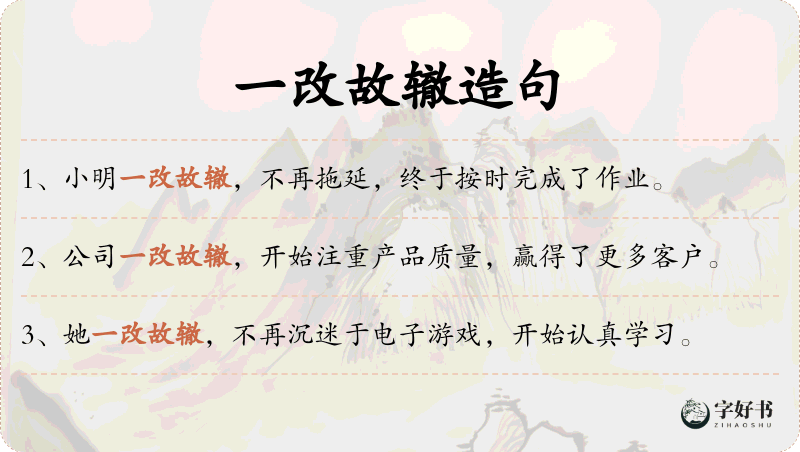 一改故辙