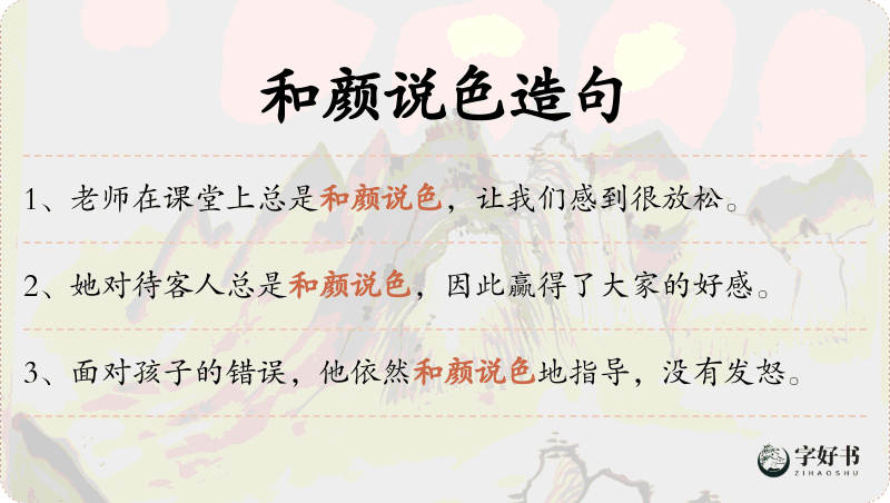 和颜说色