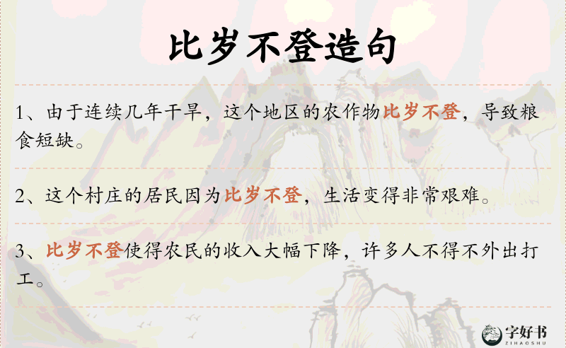比岁不登