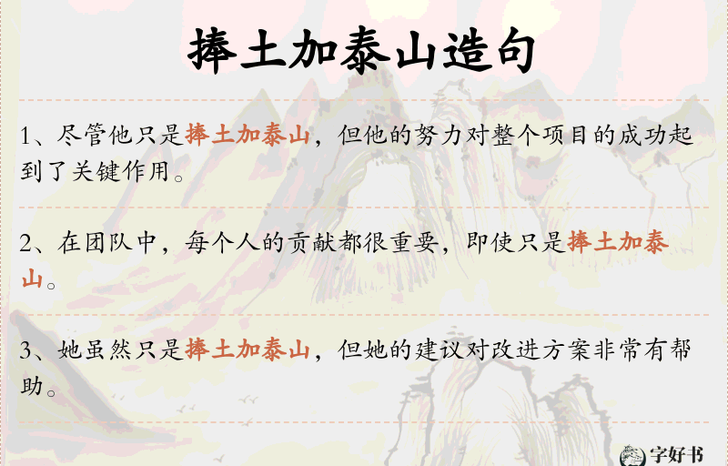 捧土加泰山