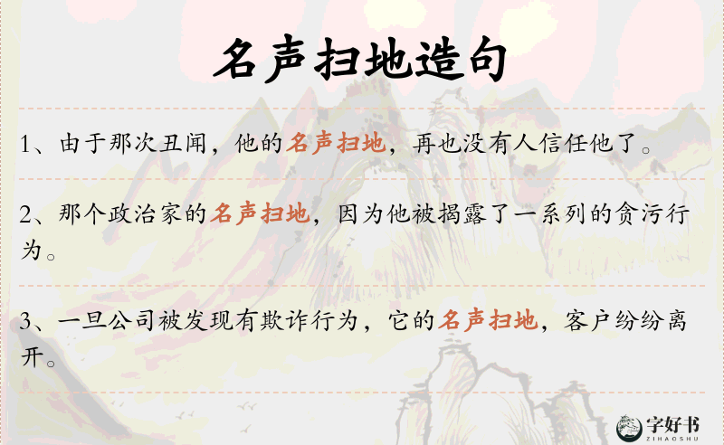名声扫地