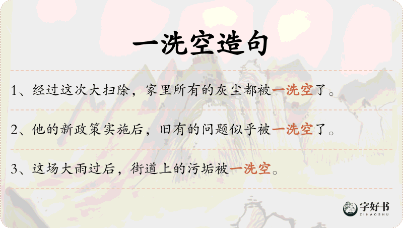 一洗空