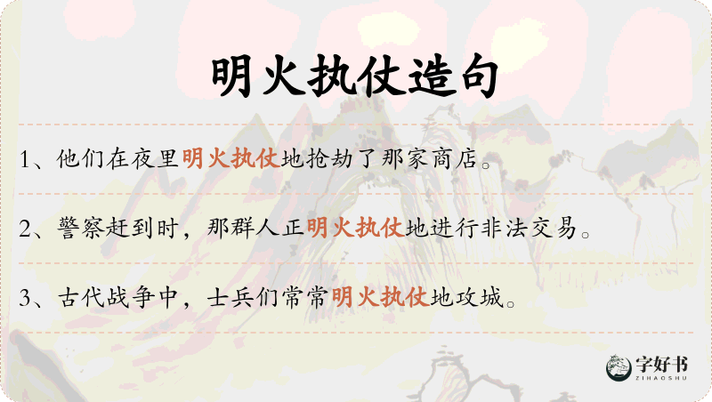 明火执仗
