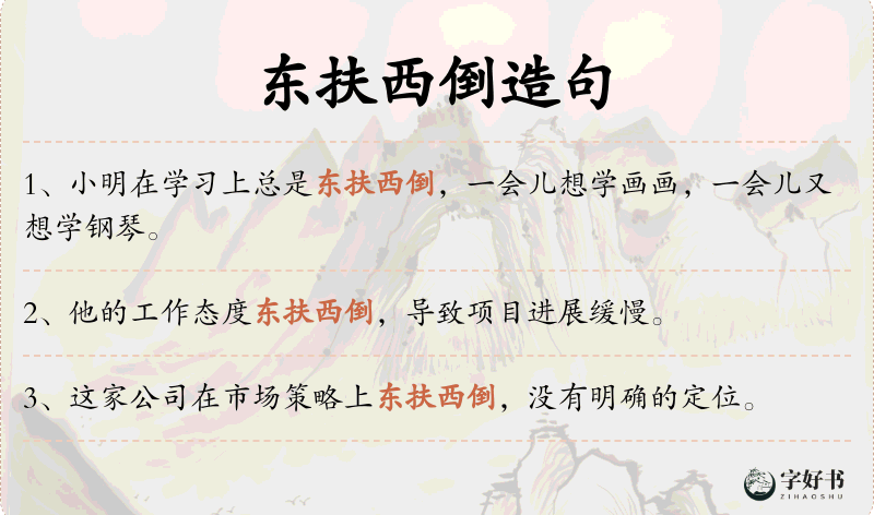 东扶西倒
