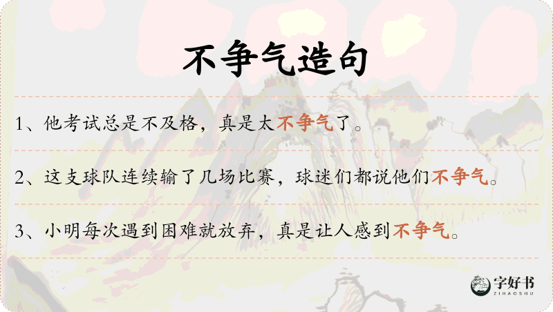 不争气
