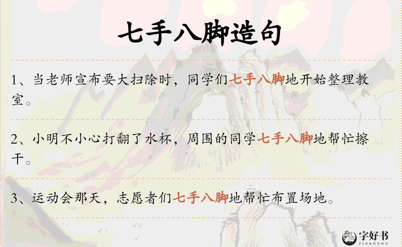七手八脚