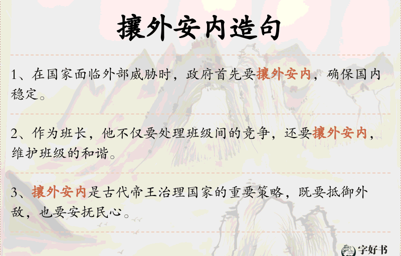 攘外安内