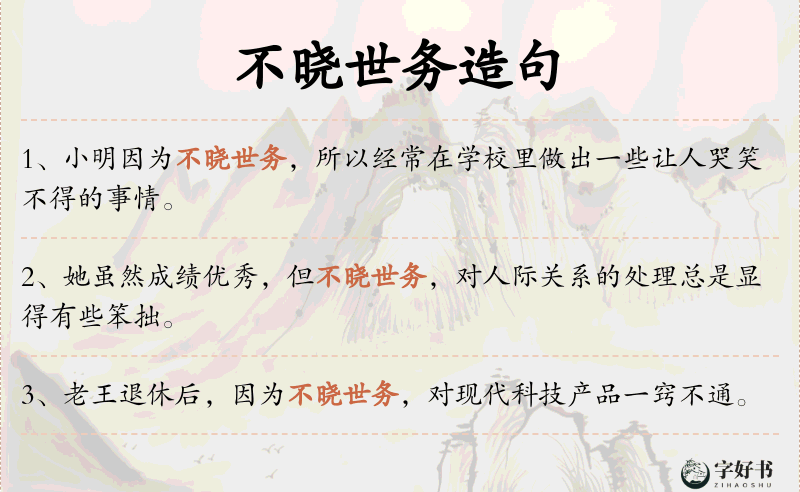 不晓世务