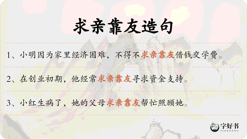 求亲靠友