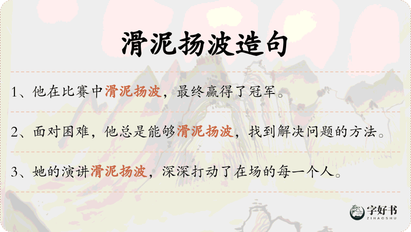 滑泥扬波