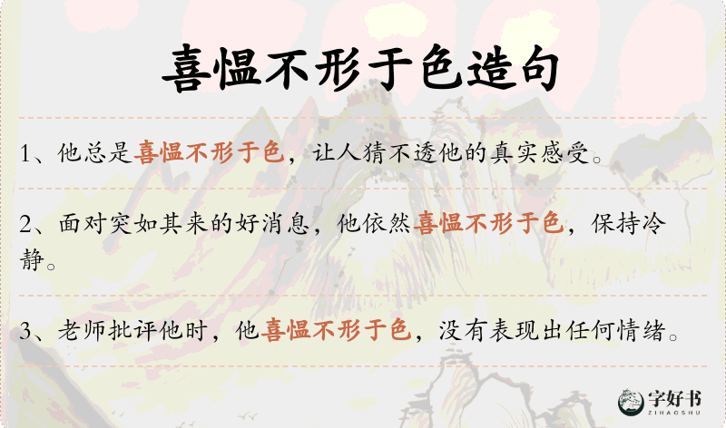 喜愠不形于色