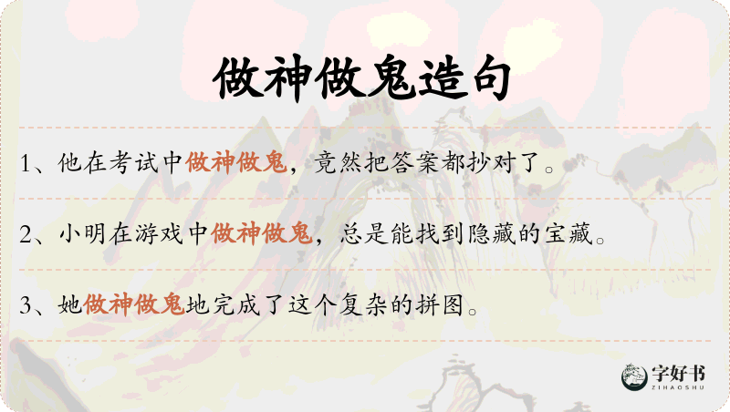 做神做鬼