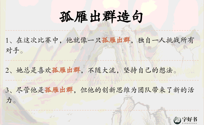 孤雁出群