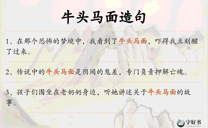 牛头马面