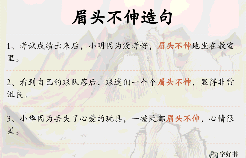 眉头不伸