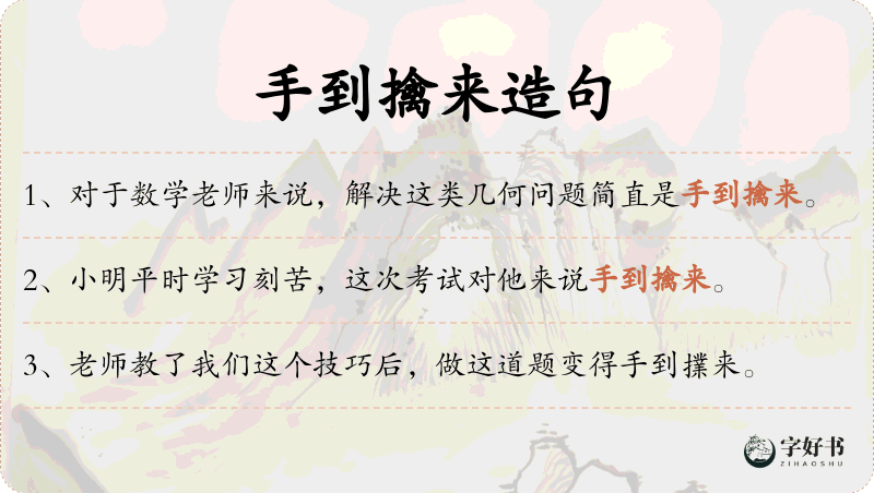 手到擒来