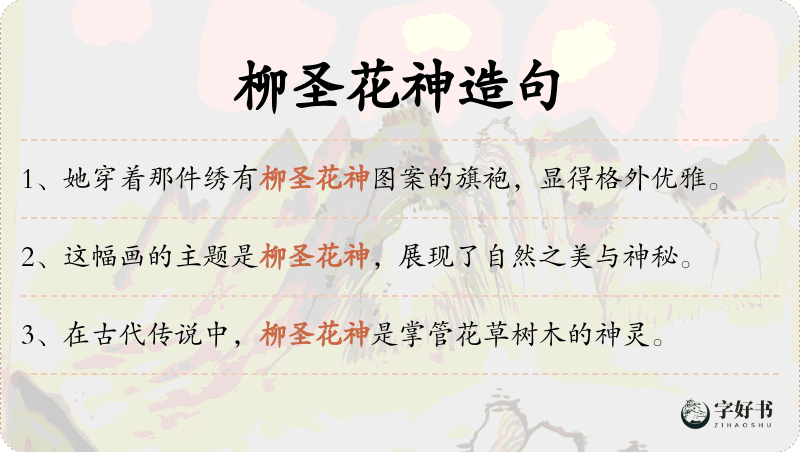 柳圣花神
