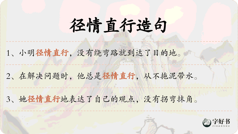 径情直行