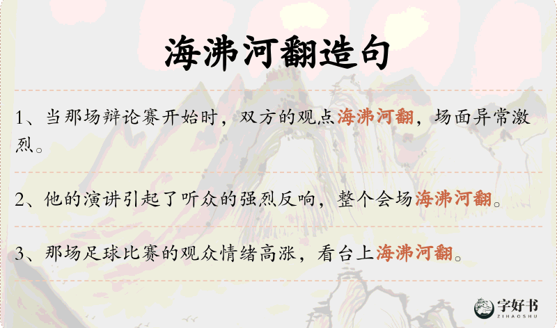 海沸河翻