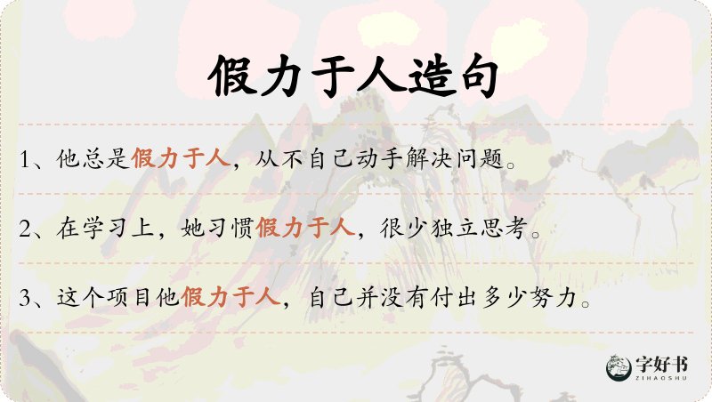 假力于人