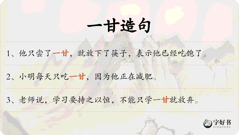 一甘