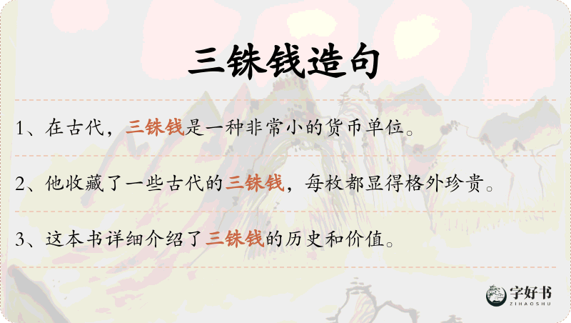 三铢钱