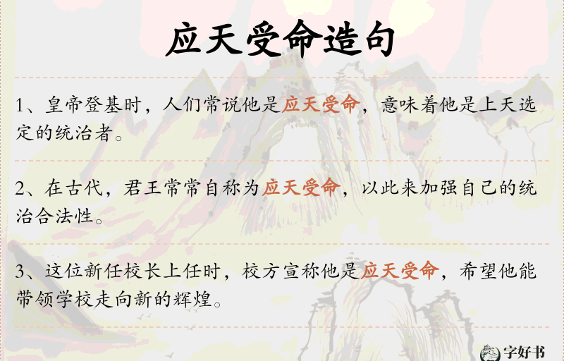 应天受命